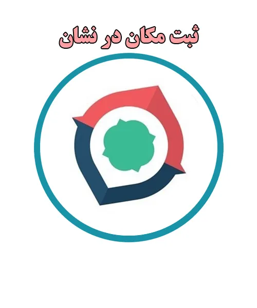 درج آدرس در نشان