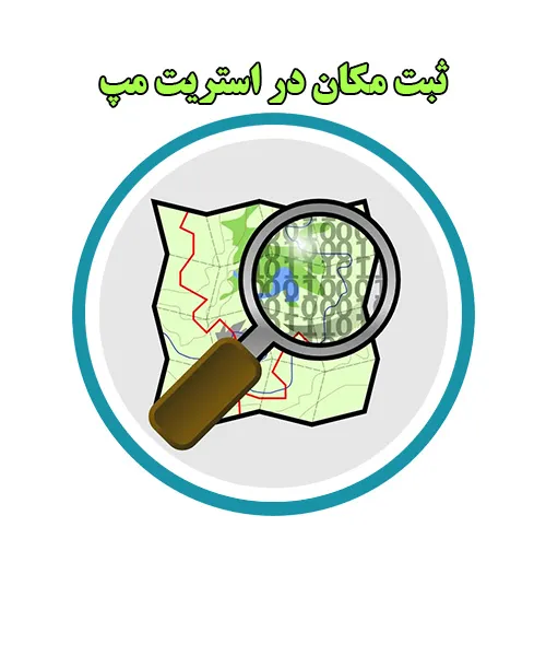 درج مکان در استریت مپ