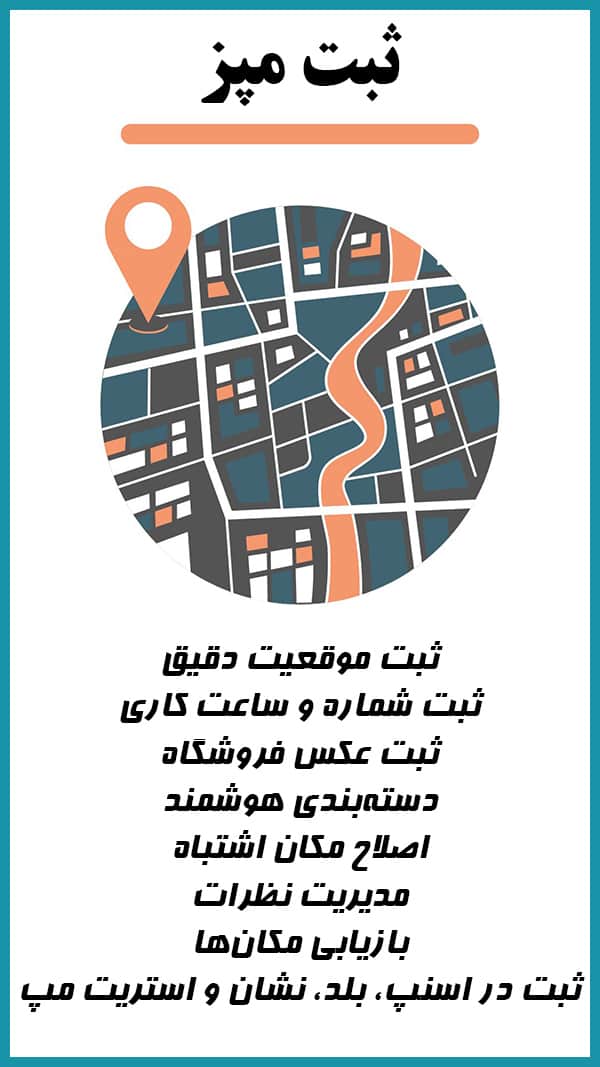 ثبت لوکیشن در گوگل مپ