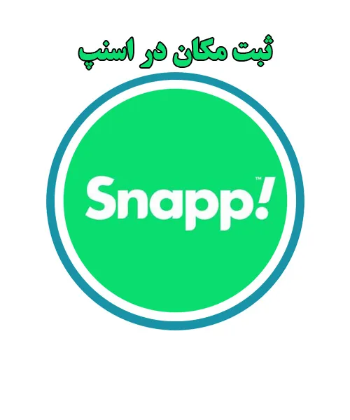 درج مکان در اسنپ