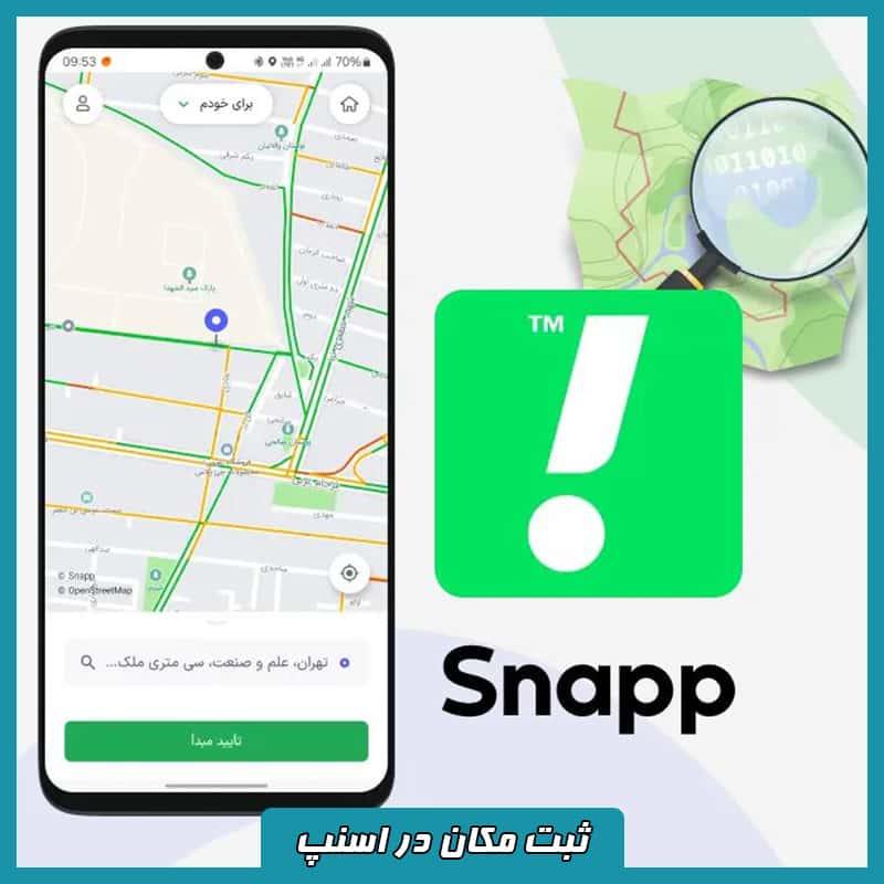 ثبت لوکیشن در اسنپ