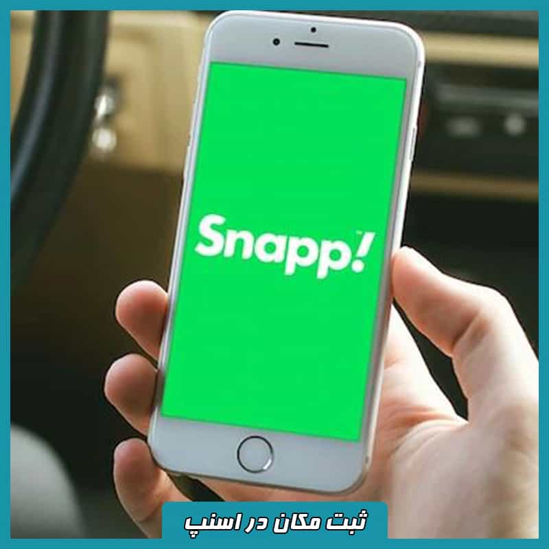 ثبت آدرس در اسنپ