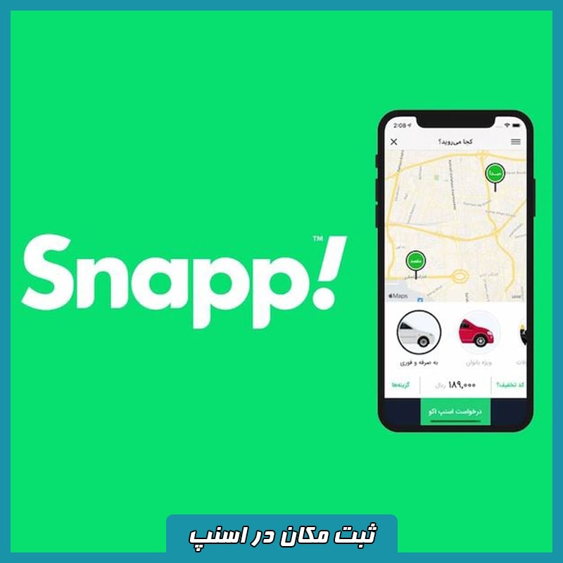 ثبت موقعیت مکانی در اسنپ