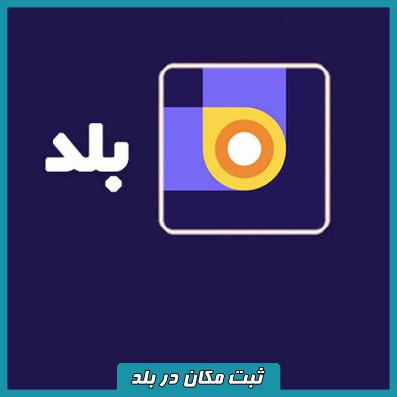 ثبت مکان در بلد