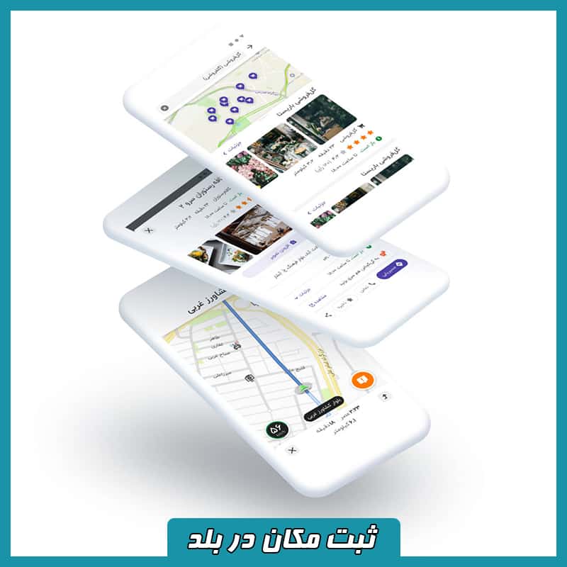 ثبت لوکیشن در بلد