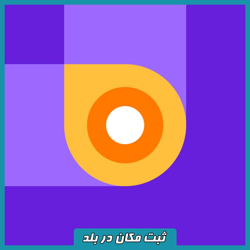 ثبت در بلد