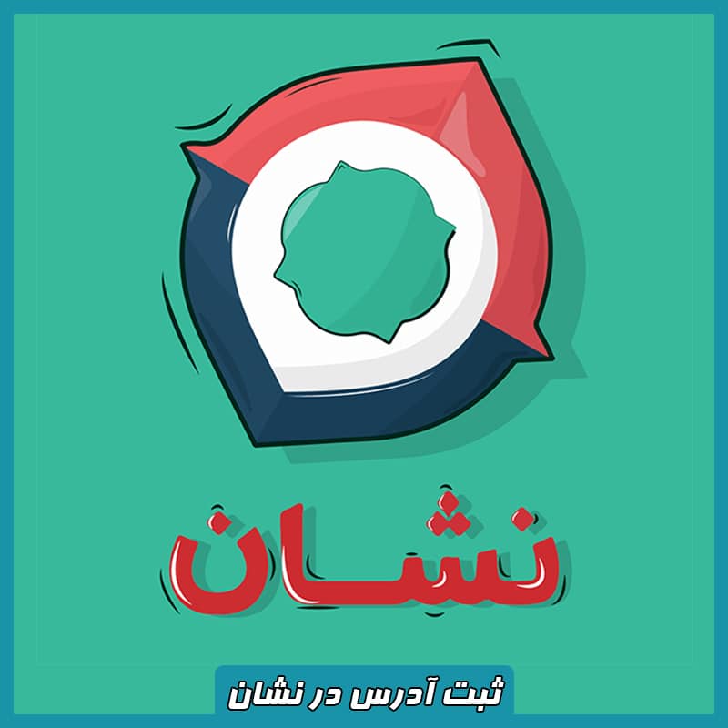 ثبت آدرس در نشان