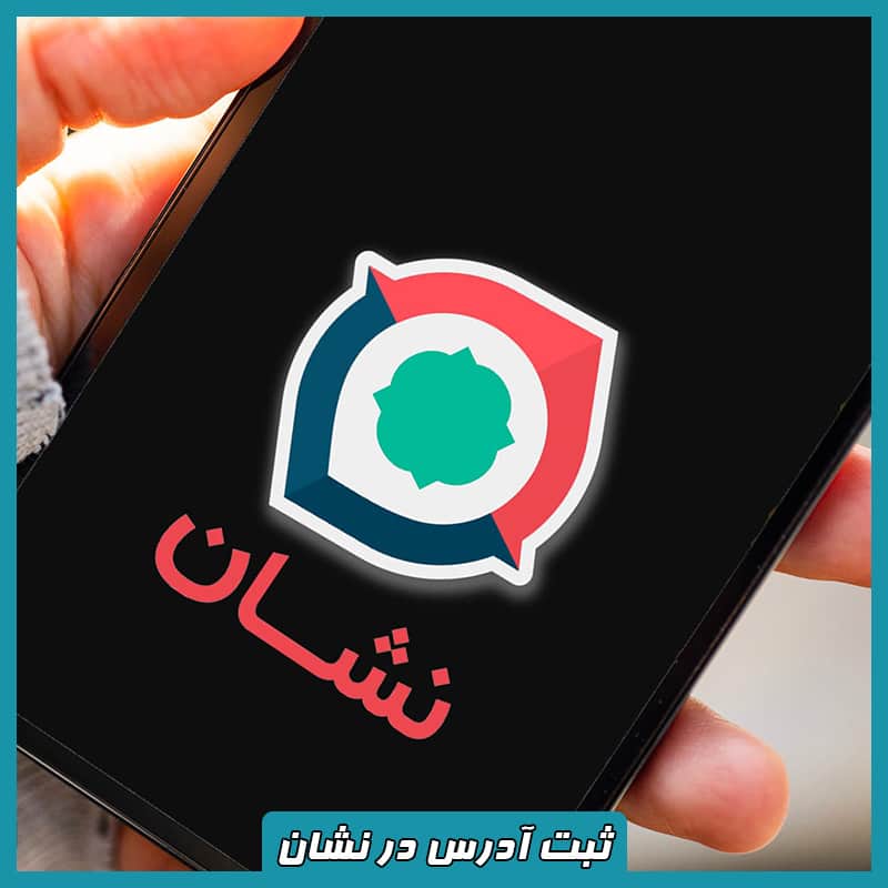 ثبت مکان در نشان