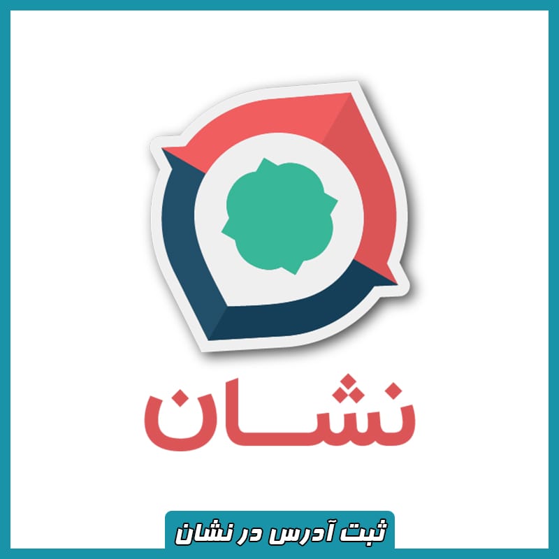 ثبت مکان در نقشه نشان