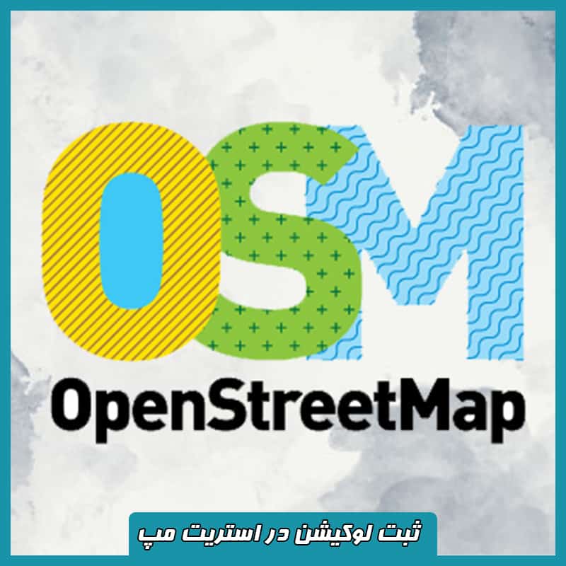 ثبت لوکیشن در اوپن استریت مپ