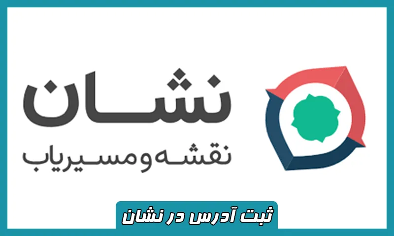 ثبت آدرس در نشان - درج مکان، لوکیشن و کسب و کار در Neshan