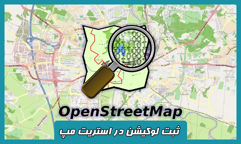 ثبت لوکیشن در اوپن استریت مپ - Open Street Map