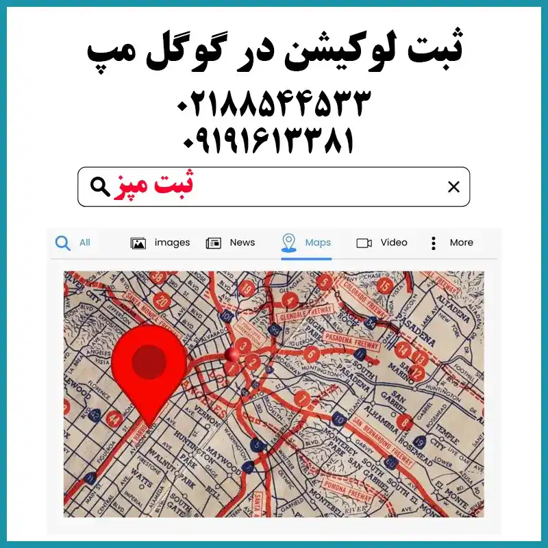 ثبت لوکیشن، مکان و موقعیت مکانی در گوگل مپ