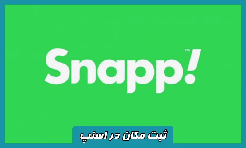 ثبت مکان در اسنپ - درج لوکیشن، آدرس، فروشگاه در Snapp
