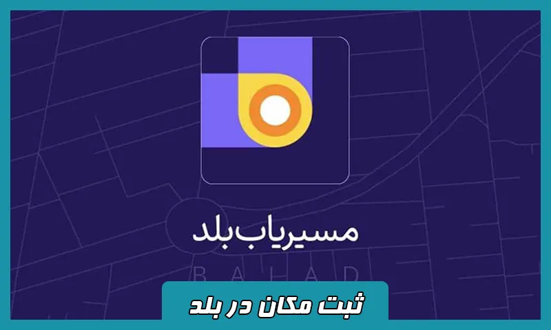 ثبت مکان در بلد - درخواست درج آدرس و کسب و کار روی نقشه